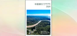 中國(guó)銀行發(fā)布2024年度社會(huì)責(zé)任報(bào)告（環(huán)境、社會(huì)、治理）