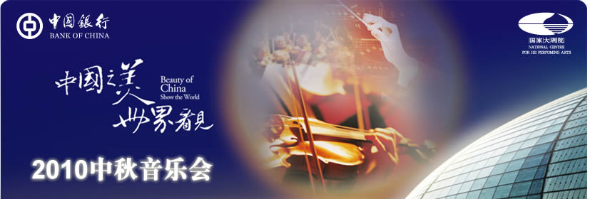 中國銀行2010中秋音樂會